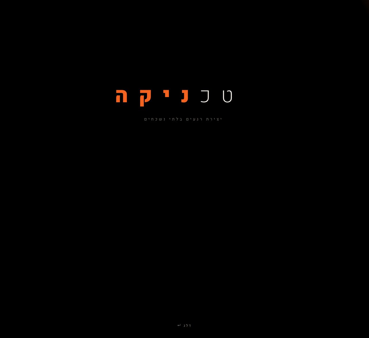 טכניקה